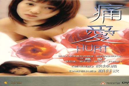 痛爱