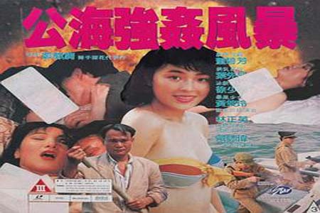 公海強奸風暴