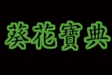 葵花宝典